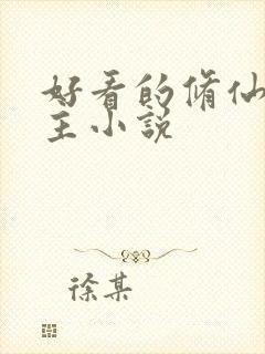 好看的修仙双男主小说