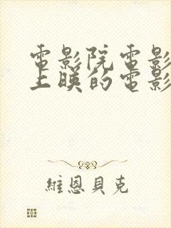 电影院电影最近上映的电影2021