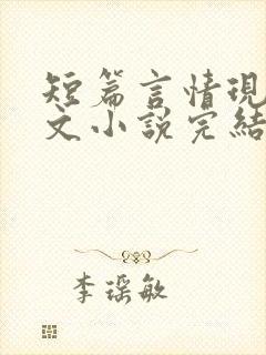 短篇言情现代虐文小说完结小说