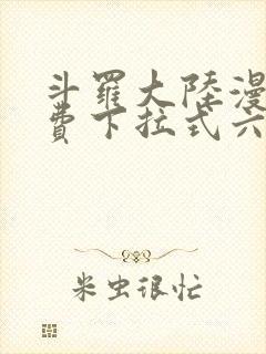 斗罗大陆漫画免费下拉式六漫画网