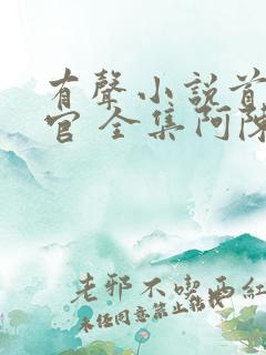 有声小说首席医官 全集阿陈