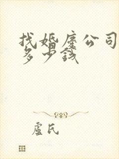 找婚庆公司一般多少钱