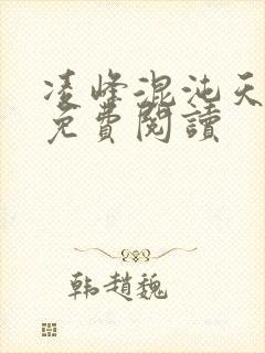 凌峰混沌天帝诀免费阅读