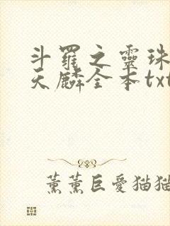 斗罗之灵珠神剑天麟全本txt免费下载