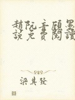 赵阮音顾墨淮小说免费阅读最新章节