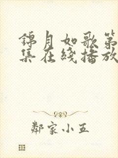 锦月如歌第36集在线播放免费观看