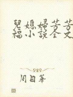 儿媳妇芳芳的幸福小说全文阅读