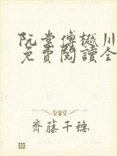 阮棠傅樾川小说免费阅读全文无弹窗