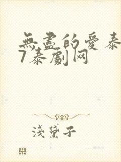 无尽的爱泰剧97泰剧网