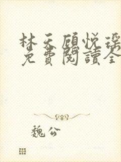 林天顾悦瑶小说免费阅读全文无弹窗