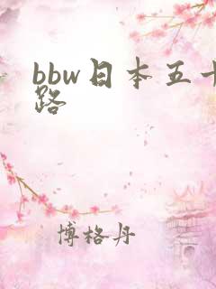 bbw日本五十路
