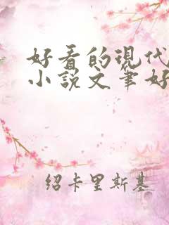 好看的现代言情小说文笔好