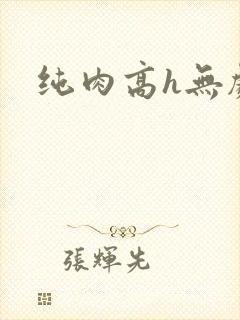 纯肉高h无剧情