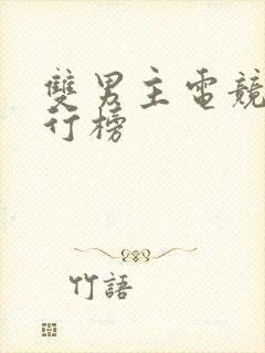 双男主电竞文排行榜