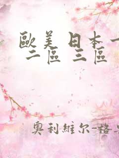 欧美 日本一区 二区 三区