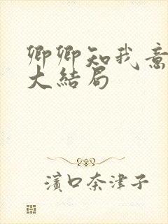 卿卿知我意短剧大结局