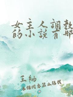 女主人调教男奴的小说有哪些