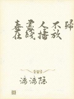 春尽人不归短剧在线播放