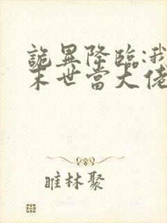 诡异降临:我在末世当大佬 动态漫画 动漫