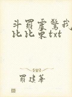斗罗震惊我成了比比东txt
