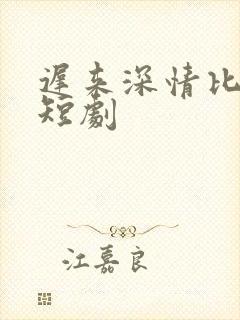 迟来深情比草贱短剧