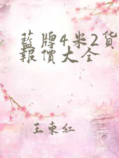 蓝牌4米2货车报价大全