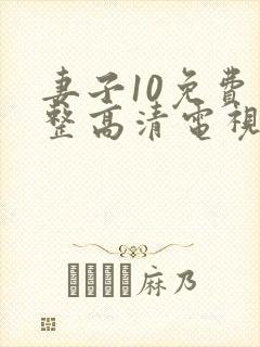 妻子10免费完整高清电视剧在线观看