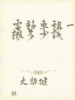 电动车租一天大概多少钱