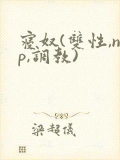 寝奴(双性,np,调教)