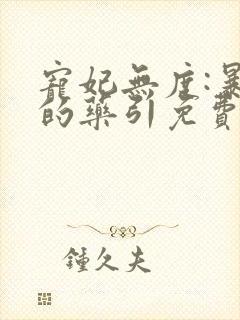 宠妃无度:暴君的药引免费阅读全文