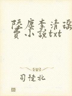 陆尘李清瑶的免费小说txt