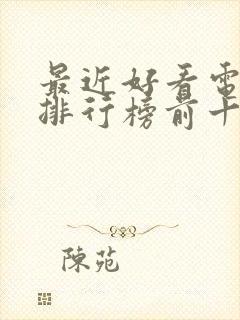 最近好看电视剧排行榜前十名