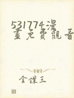 531774漫画免费观看下拉式漫画最新章