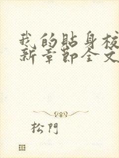 我的贴身校花最新章节全文免费阅读