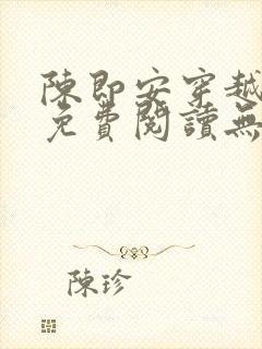 陈即安穿越小说免费阅读无弹窗