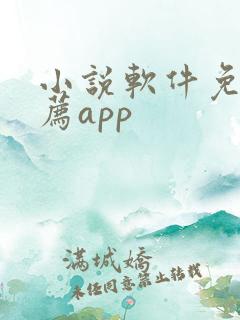 小说软件免费推荐app