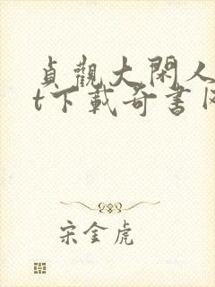 贞观大闲人txt下载奇书网