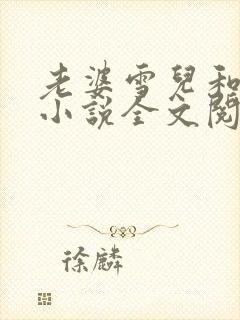 老婆雪儿和老贾小说全文阅读