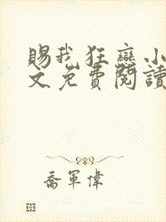 赐我狂恋小说全文免费阅读