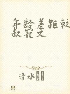 年龄差距较大大叔宠文