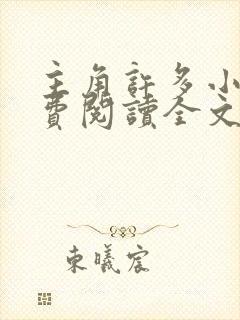 主角许多小说免费阅读全文无弹窗