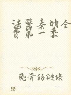 法医秦明全集免费第一季