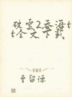 破云2吞海txt全文下载