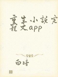 重生小说完结甜宠文app