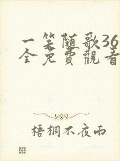 一笑随歌36集全免费观看高清