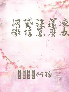 网贷没还冻结了微信怎么办