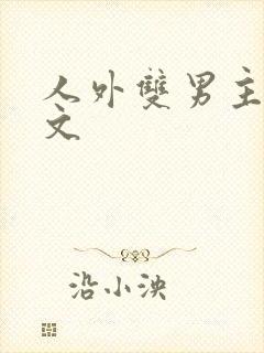 人外双男主高干文