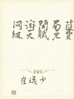 网游开局获得神级天赋免费全文阅读