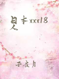 日本xxx18人