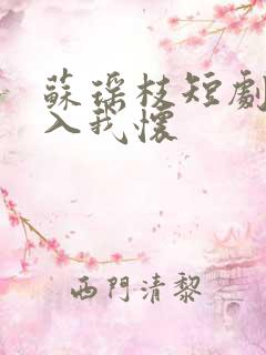苏瑶枝短剧请君入我怀